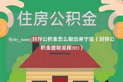 霸州封存公积金怎么取出来宁波（封存公积金提取流程2021）